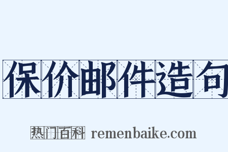 保价邮件造句是什么意思的图片
